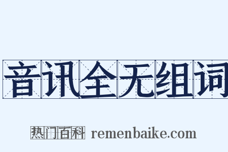 音讯全无组词是什么意思的图片